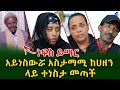 እስከመጨረሻው ሲመርቁ ነበር! አይነ_ስውሯ  አስታማሚ ከሀዘን ላይ ተነስታ መጣች!Ethiopia | Shegeinfo |Meseret Bezu