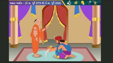 ૬ મૌર્યયુગ  ચંદ્રગુપ્ત અને સમ્રાટ અશોક