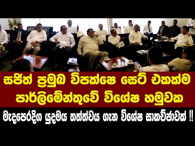 සජිත් ප්‍රමුඛ විපක්ෂෙ සෙට් එකක්ම විශේෂ හමුවක - මැදපෙරදිග යුදමය තත්ත්වය ගැන විශේෂ සාකච්ඡාවක්