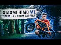 Xiaomi Himo V1 - компактный электровелосипед для города!