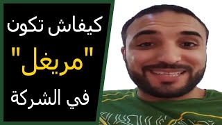 Mustapha Swinga | كيفاش تكون ناجح في الوظيفة