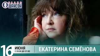 Екатерина Семёнова в гостях у Ксении Стриж («Стриж-Тайм», Радио Шансон)