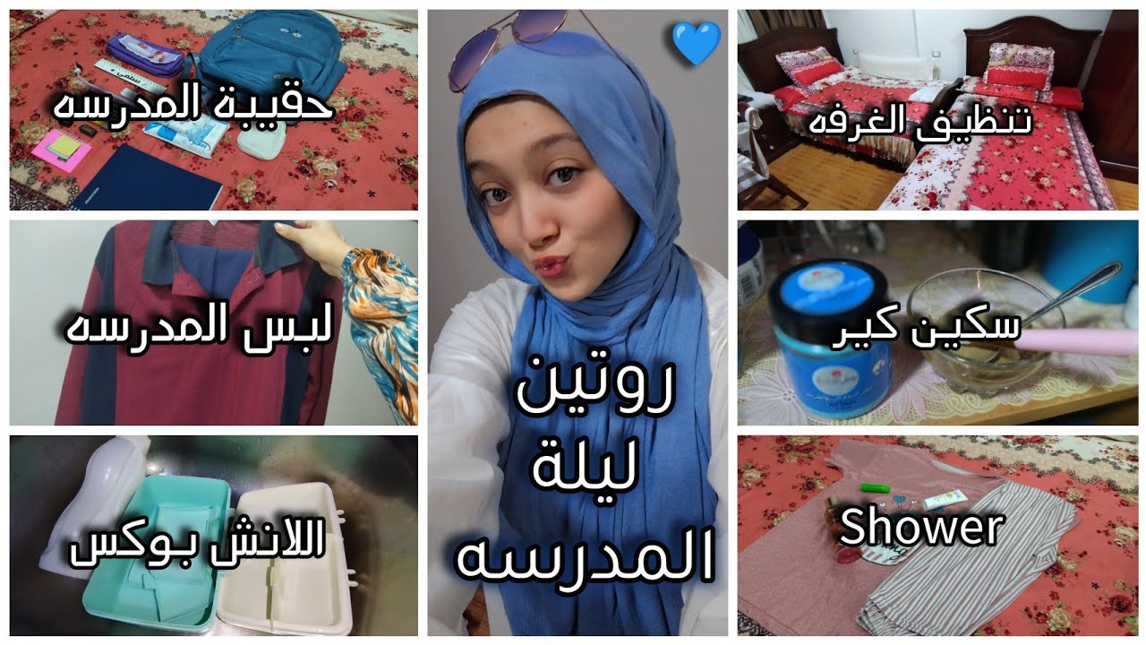روتين ليلة المدرسه📚🖋️💅🏻| تنظيف وترويق واسيكن كير وتحضير شنطة المدرسه 