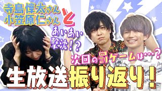 【次回罰ゲームは馬の被り物⁉】ゲストの寺島惇太さん、小笠原仁さんと生放送振り返ってみた！【声馬チャンネル】