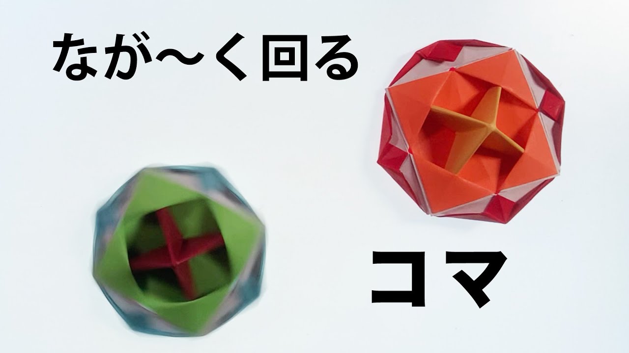 折り紙3枚でとってもよく回るコマを作ってみた。