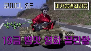 [미개봉B급영화리뷰] 한마디로 괴상하고 요상한 19금 SF 병맛 영화 (액션, 코미디, SF)