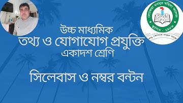 HSC-ICT First Year, Syllabus & Marks এইচ, এস, সি- আইসিটি, সিলেবাস ও মানবন্টন