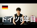 ドイツに移住して、5年経った今のリアルな感想
