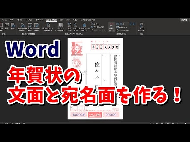 Wordとexcelを使って年賀状の宛名面と文面を作成する方法 Youtube