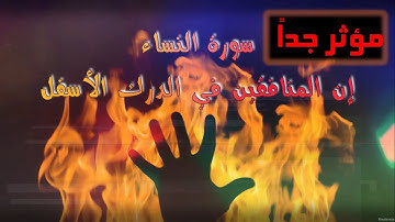 إن المنافقين في الدرك الأسفل من النار  : ⭐الشيخ ياسرالدوسري 😍😍 تلاوة خاشعة (مؤثرا جداً)😢