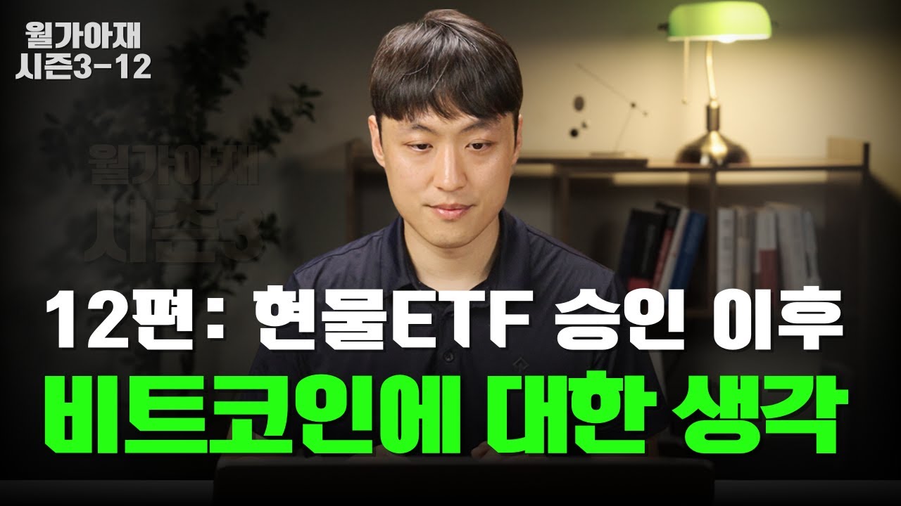 비트코인에 대한 생각 - 상편 [월가아재 시즌3 - 12편]
