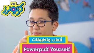 كرتونرز | ألعاب وتطبيقات -  Powerpuff Yourself | كيف تلعب؟  | كرتون نتورك screenshot 1