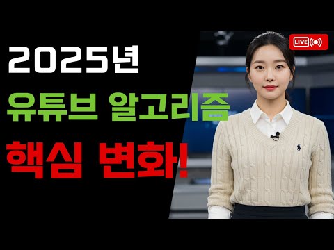 2025년 유튜브 크리에이터 성공을 위한 최신 전략과 시장 동향
