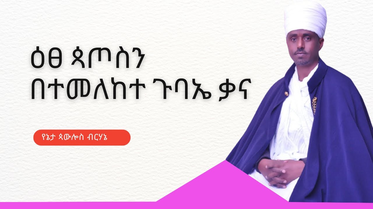 ዕፀ ጳጦስን በተመለከተ ጉባኤ ቃና