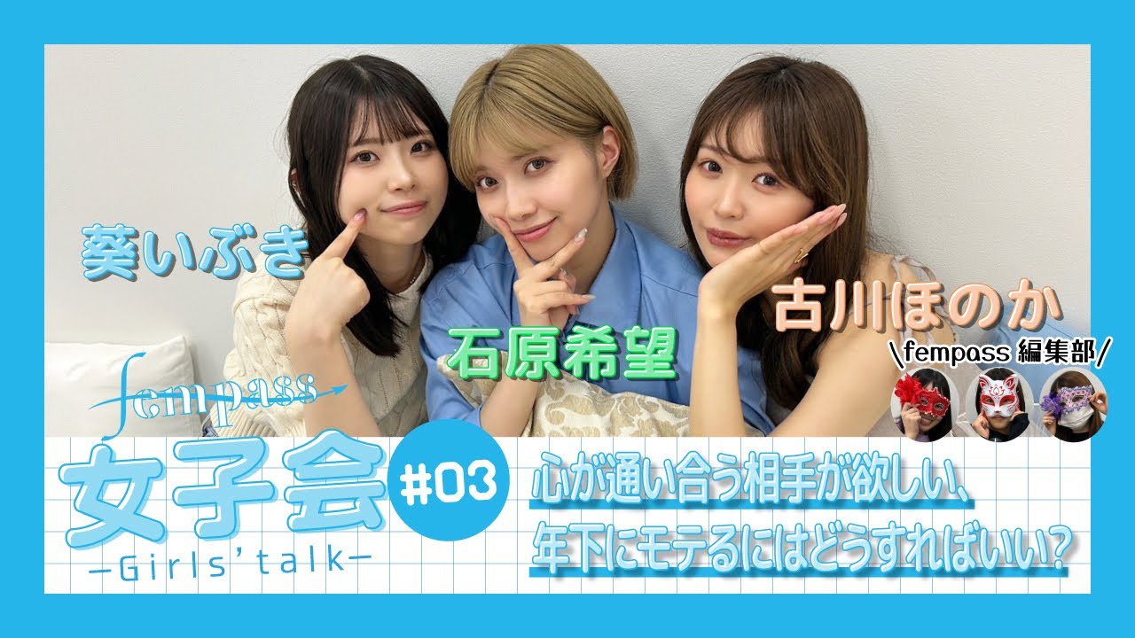 【fempass女子会＃03】心が通い合う相手が欲しい＆年下にモテるにはどうすればいい？