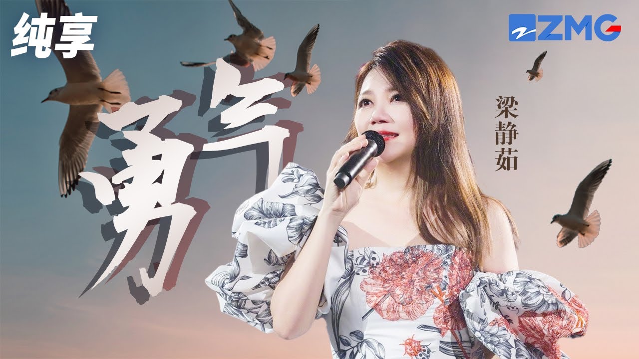 这才是梁静茹Live正确的打开方式!一首《勇气》温暖曲调抚平所有伤痛 纯享 | ZJSTV #Music #live - YouTube
