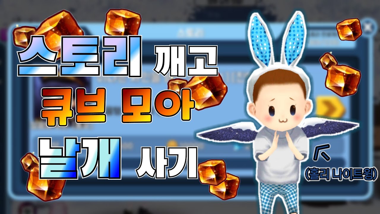 스토리 깨고 큐브 모아서 날개 5강하기☆ [얼음땡 온라인]