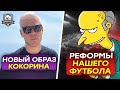 Кокорин оскорбил болельщика | Будущее РПЛ: реформы, турниры