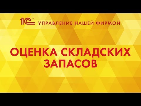 Оценка складских запасов в 1С:УНФ