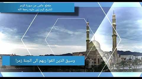 مقطع من سورة الزمر اكثر من رائع للشيخ كرم زين