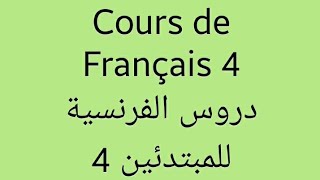 Cours de Français 4 دروس الفرنسية للمبتدئين