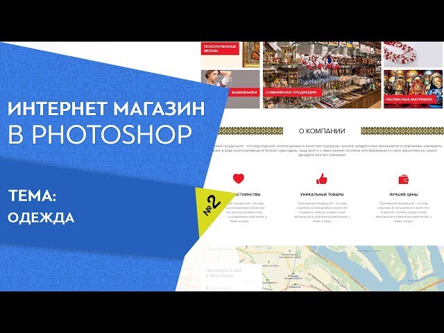 Новый обучающий урок по фотошопу  Как сделать интернет магазин  Урок 2