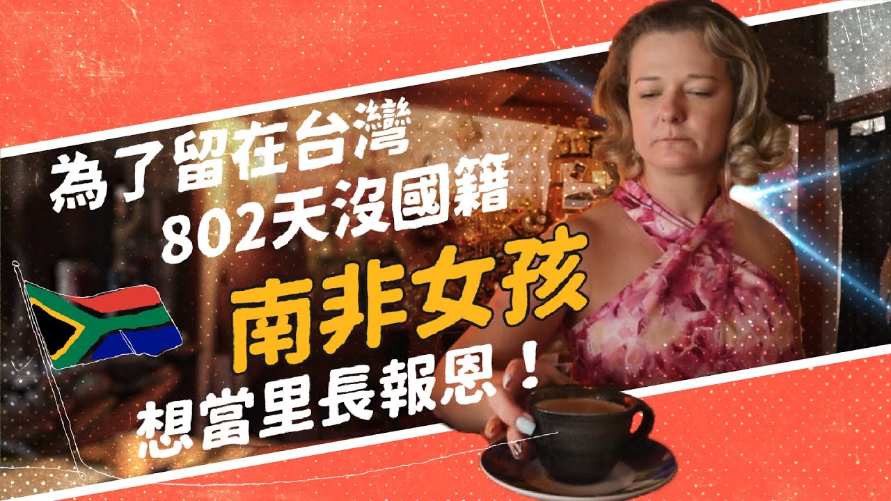 【今周刊】治安、民主都是寶！ 南非女孩入籍當台灣人，還要「選里長」報恩！