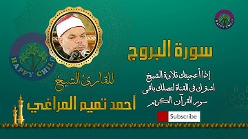 085 البروج-للقارئ الشيخ احمد تميم المراغي