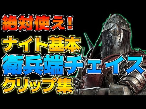 【DbD】ナイト基本テクニック「衛兵端チェイス」クリップ集！世界ランカー【DeadbyDaylightデッドバイデイライトデドバキラー癖髪ひなた】