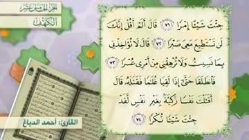 آية٧٢سورة الكهف مكرر القارئ أحمد الدباغ