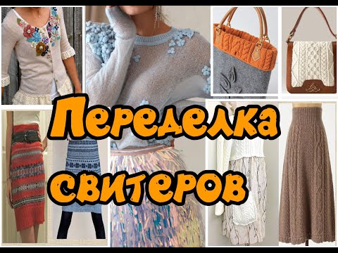 Переделка свитера своими руками фото