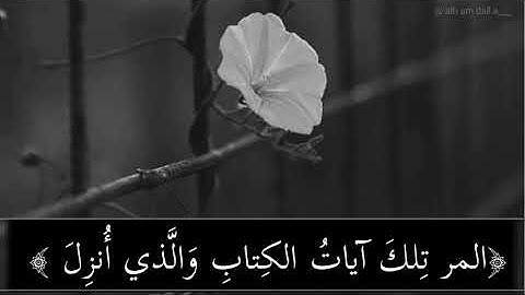 المر تِلكَ آياتُ الكِتابِ وَالَّذي أُنزِلَ إِلَيكَ مِن رَبِّكَ الحَقُّ وَلكِنَّ أَكثَرَ النّاسِ