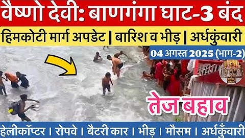 वैष्णो देवी: बाणगंगा जी तेज बहाव, 3 नंबर घाट बंद | बारिश #vaishnodevi #yakshom #vaishnodeviyatra