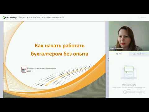 Как устроиться бухгалтером если нет опыта работы