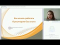 Как устроиться бухгалтером если нет опыта работы