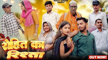 रोहित का रिशता | ROHIT KA RISHTA | NEW VIDEO 2025 | @Rohittomar844-y4v 