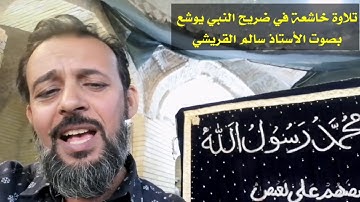 تلاوة خاشعة عند ضريح النبي يوشع ع بصوت الأستاذ سالم القريشي 2021: