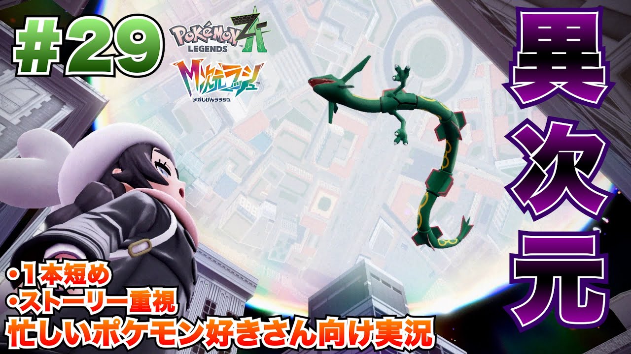 【時間ない人向け短め実況】【#29】謎の少女と異次元ミアレへ！フーパが開く！M次元ラッシュ！！【Switch2】【ポケモンZA】