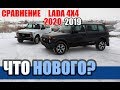 Сравнение Lada 4x4 2020 и 2019 года. Какой автомобиль победиТ?