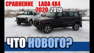 Сравнение Lada 4x4 2020 и 2019 года. Какой автомобиль победиТ?