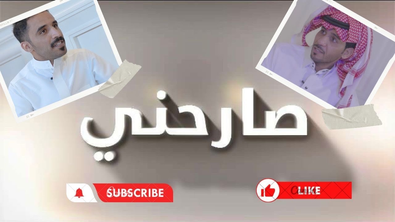 برنامج #صارحني4 مع | ابو فهد .