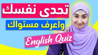 اختبر مستواك الحقيقي في اللغة الإنجليزية مع دكتور سندس عبدالحليم English Test 9