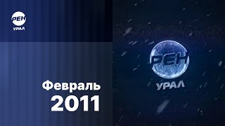 Реклама и анонсы / РЕН ТВ-Урал (Екатеринбург), 05.02.2011