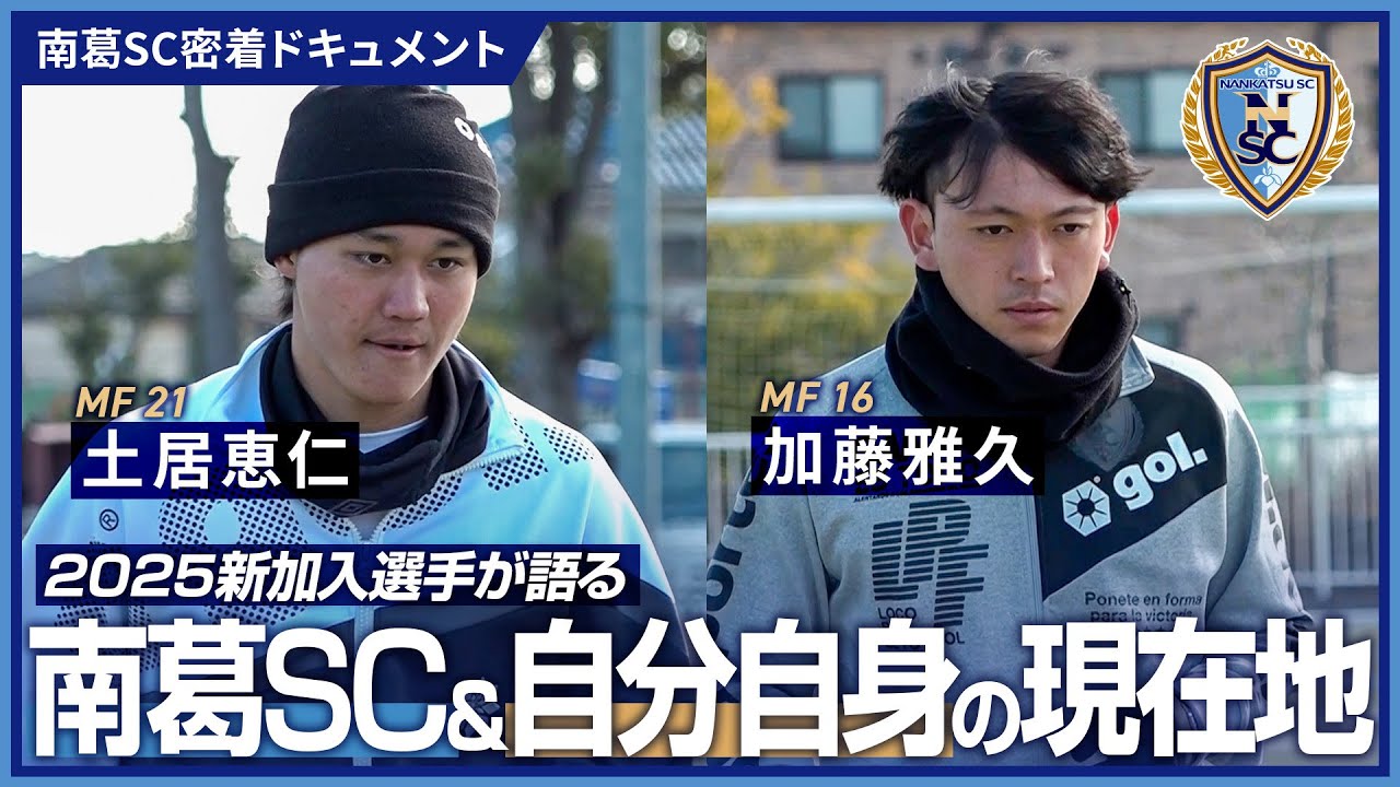 加藤 MF16加藤雅久・MF21土居恵仁］新加入選手が語る南葛SC＆自分自身の