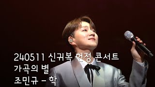 [240511 가곡의 별] 조민규 CHO MINGYU- 학 : 신귀복 헌정 콘서트