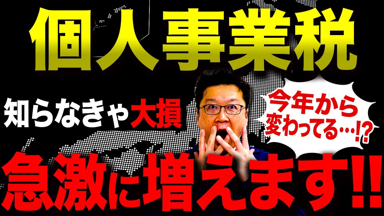 【要注意】まさか、こんなに払うの…!?2026年の「個人事業税」がとんでもない事態になります。