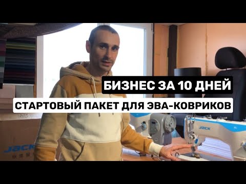 Бизнес за 10 дней. + БОНУС электронная база лекал!