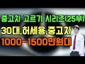 (1부) 1000만원대 허세용 중고차 상담  feat. 좋은 중고차 고르기 25부