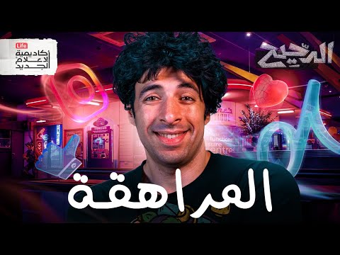 فيديو المراهقة | الدحيح