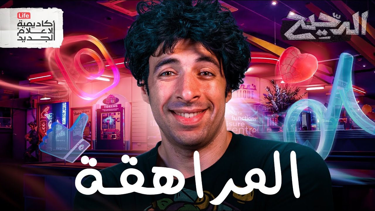 المراهقة | الدحيح